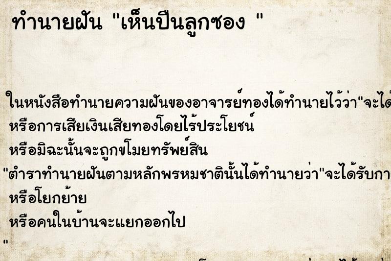 ทำนายฝัน เห็นปืนลูกซอง 